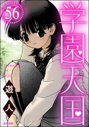 学園天国（分冊版） 【第56話】