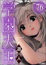 学園天国（分冊版） 【第76話】