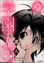 学園天国（分冊版） 【第84話】