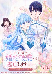 王子様の婚約破棄から逃亡します 「ここは乙女ゲームの世界！」と言い張る聖女様とハッピーエンドのために手を組みました【タテヨミ】