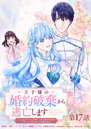 王子様の婚約破棄から逃亡します 「ここは乙女ゲームの世界！」と言い張る聖女様とハッピーエンドのために手を組みました 第17話【タテヨミ】