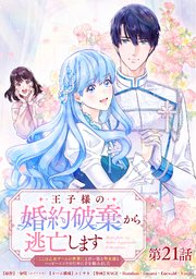 王子様の婚約破棄から逃亡します 「ここは乙女ゲームの世界！」と言い張る聖女様とハッピーエンドのために手を組みました 第21話【タテヨミ】