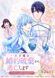 王子様の婚約破棄から逃亡します 「ここは乙女ゲームの世界！」と言い張る聖女様とハッピーエンドのために手を組みました 第24話①【タテヨミ】