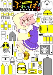 ぷれっぱ！R