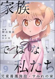 家族ではない私たち ―児童養護施設・すみれの家―（分冊版） 【第9話】