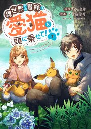 異世界での冒険は愛猫を頭に乗せて!