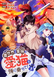 異世界での冒険は愛猫を頭に乗せて！【電子単行本版】 2巻
