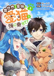 異世界での冒険は愛猫を頭に乗せて！【電子単行本版】 3巻