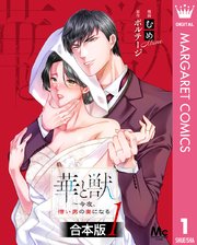 華と獣～今夜、憎い男の妻になる