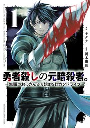 勇者殺しの元暗殺者。～無職のおっさんから始まるセカンドライフ～ 表紙