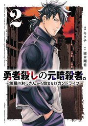 勇者殺しの元暗殺者。～無職のおっさんから始まるセカンドライフ～【電子単行本】 2