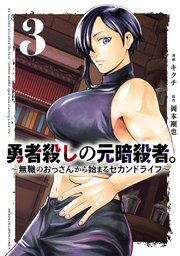 勇者殺しの元暗殺者。～無職のおっさんから始まるセカンドライフ～【電子単行本】 3