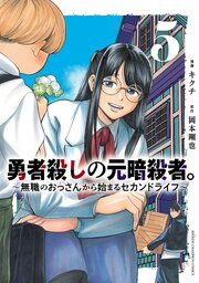 勇者殺しの元暗殺者。～無職のおっさんから始まるセカンドライフ～【電子単行本】　5