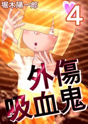 外傷吸血鬼 4巻
