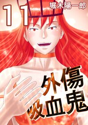 外傷吸血鬼