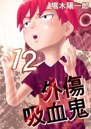 外傷吸血鬼