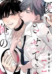 優しくさせてよ俺のΩ【単話版】2