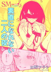 SM百合えっちアンソロジー『素直になれない二人の夜』