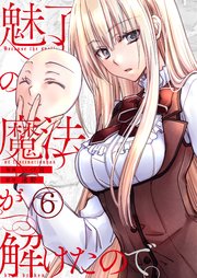魅了の魔法が解けたので。【単話版】 6話