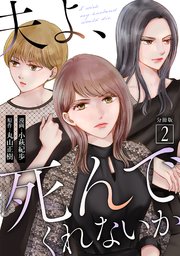 夫よ、死んでくれないか（コミック） 分冊版 2巻