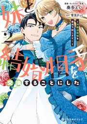 妹と結婚相手を交換することにした ～冷徹辺境伯を全力で推します！～ 2【電子限定かきおろし付】