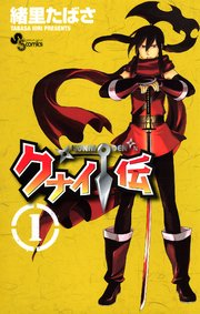クナイ伝