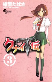 クナイ伝 3