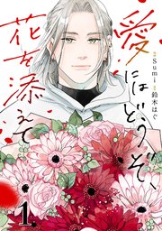 愛にはどうぞ、花を添えて