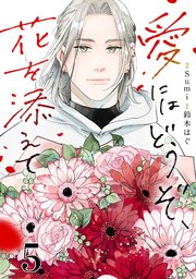 愛にはどうぞ、花を添えて【単話】5