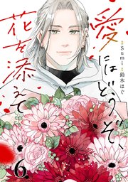 愛にはどうぞ、花を添えて【単話】6