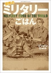 このマンガがすごい！ comics 世界のミリタリーごはん