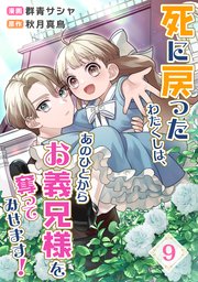 死に戻ったわたくしは、あのひとからお義兄様を奪ってみせます！