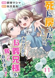 死に戻ったわたくしは、あのひとからお義兄様を奪ってみせます！