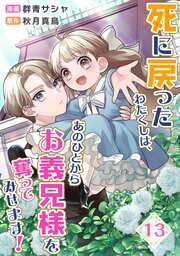 死に戻ったわたくしは、あのひとからお義兄様を奪ってみせます！