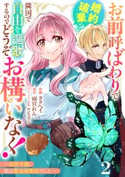 Berry’sFantasyお前呼ばわりで婚約破棄？隣国で自由を謳歌するのでどうぞお構いなく！～追放令嬢、実は最強精霊師でした～2巻