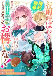 Berry’sFantasyお前呼ばわりで婚約破棄？隣国で自由を謳歌するのでどうぞお構いなく！～追放令嬢、実は最強精霊師でした～5巻