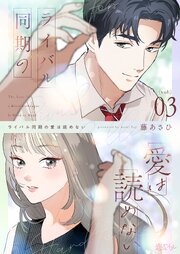 ライバル同期の愛は読めない 3巻