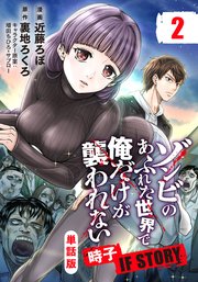 【単話版】ゾンビのあふれた世界で俺だけが襲われない 時子 IF STORY（フルカラー） 第2話 生存者たち