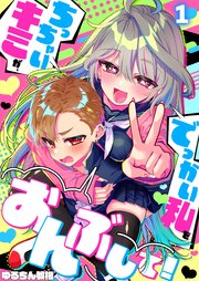 ちっちゃいキミが、でっかい私をおんぶして！