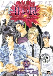 甘い罠―そして誰もが愛を知る―（分冊版） 【第5話】