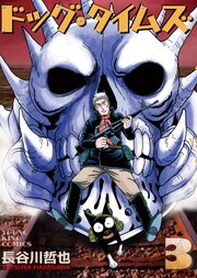 ドッグ・タイムズ　３巻