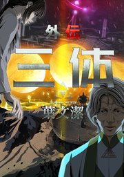 三体外伝～葉文潔～(2)