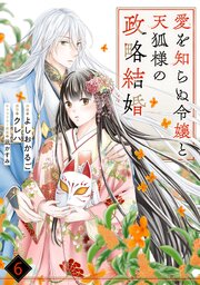 noicomi愛を知らぬ令嬢と天狐様の政略結婚6巻
