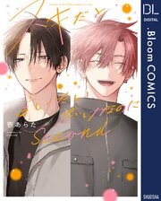 スキだと言いたいだけなのに　Second 表紙