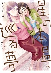 星の体温、巡る夢