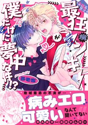 最狂ヤンキーが僕だけに夢中な件！？【コミックス版／シーモア限定おまけ付き】