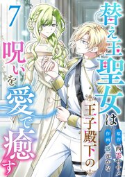 替え玉聖女は王子殿下の呪いを愛で癒す
