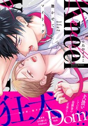 跪かせてマイドッグ【コミックス版／シーモア限定おまけ付き】