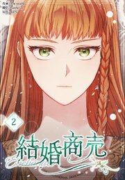 結婚商売［完全版］【特装版】（２）