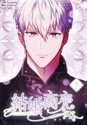 結婚商売［完全版］【特装版】（３）